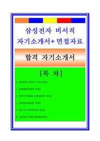 NEW 삼성전자 비서직 자기소개서(면접기출/예상문제 포함), 비서직 자기소개서, 비서자소서, 삼성전자비서자소서, 삼성전자비서자기소개서, 비서면접기출/예상문제, 면접족보