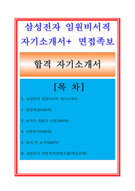 NEW 삼성전자 임원비서 자기소개서(면접족보), 삼성전자 자기소개서, 삼성전자자소서, 임원비서 자기소개서, 임원비서자소서, 비서직자기소개서, 삼성전자 비서 면접족보, 비서 면접기출예상문제