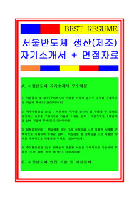 서울반도체자소서, 생산직 품질관리자기소개서, 면접후기, 지원동기, 합격스펙