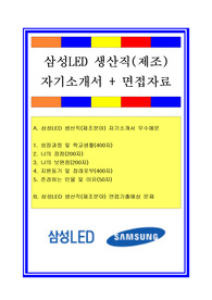 삼성LED자소서, 생산직 제조분야자기소개서, 면접후기, 지원동기, 합격스펙