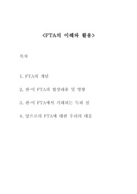 FTA의 이해와 활용
