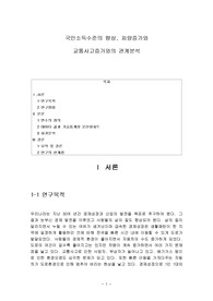 경제성장과 차량증가가 교통사고에 미치는 영향
