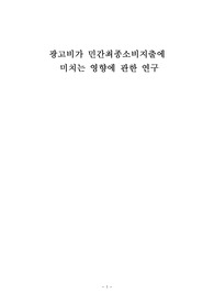 광고비가 민간최종소비지출에 미치는 영향에 관한 연구