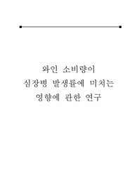 와인 소비량이 심장병 발생률에 미치는 영향에 관한 연구