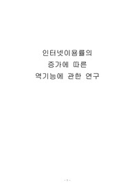 인터넷이용률의 증가에 따른 역기능에 관한 연구