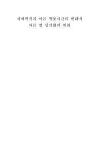 재배면적과 여름 일조시간의 변화에 따른 쌀 생산량의 변화