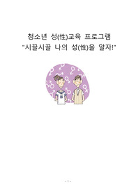 청소년 성교육 프로그램-시끌시끌 나의 성을 알자