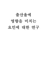 출산율에 영향을 미치는 요인에 대한 연구