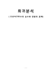 프로야구투수의 승수와 연봉의 관계