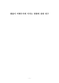 환율이 여행수지에 미치는 영향에 관한 연구
