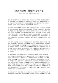Small Giants 대한민국 강소기업(감상)