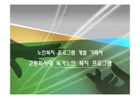 노인복지프로그램 개발기획서 [고령화시대 독거노인 복지 프로그램]