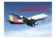아시아나항공마케팅,마케팅,브랜드,브랜드마케팅,기업,서비스마케팅,글로벌,경영,시장,사례,swot,stp