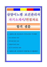 [추천][합격 자기소개서] 2019 삼양이노켐자소서, 보건관리자자기소개서, 합격자기소개서, 면접후기, 경력사항, 지원동기, 합격스펙