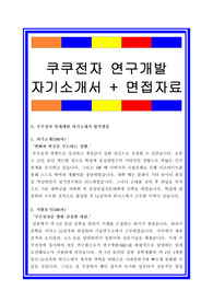 쿠쿠전자자소서, 연구개발직 자기소개서, 면접후기, 지원동기, 합격스펙