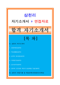 삼천리자소서, 경영기획자기소개서, 면접후기, 지원동기, 합격스펙