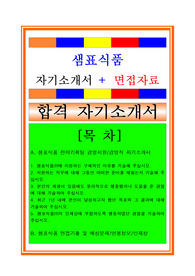 샘표식품자소서, 경영지원 전략기획팀 자기소개서, 면접후기, 지원동기, 합격스펙