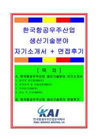 한국항공우주산업자소서, 생산기술직자기소개서, 면접후기, 지원동기, 합격스펙