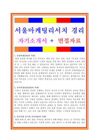 서울마케팅리서치자소서, 경리자기소개서, 면접후기, 지원동기, 합격스펙