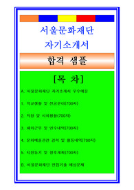 서울문화재단자소서, 사무직 행정직 자기소개서, 면접후기, 지원동기, 합격스펙