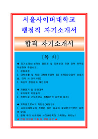 서울사이버대학교자소서, 행정직 사무직 자기소개서, 면접후기, 지원동기, 합격스펙