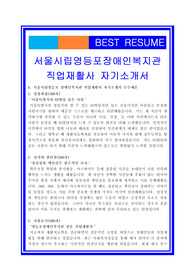 서울시립영등포장애인복지관자소서, 직업재활사 사회복지사 자기소개서, 면접후기, 지원동기, 합격스펙