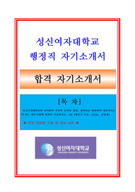 성신여자대학교자소서, 교직원 행정직 자기소개서, 면접후기, 지원동기, 합격스펙