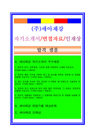 세아제강자소서, 국내영업 영업관리자기소개서, 면접후기, 지원동기, 합격스펙