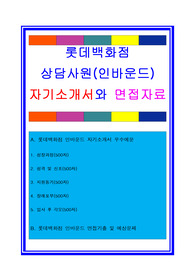 롯데백화점자소서, 인바운드 CS분야 자기소개서, 면접후기, 지원동기, 합격스펙