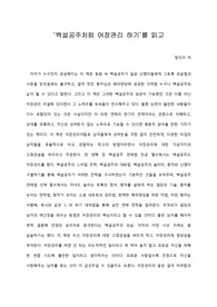   [A+ 서평/독후감] ‘백설공주처럼 어장관리 하기’를 읽고