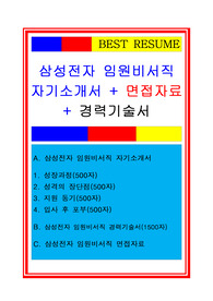 NEW 삼성전자 비서 자소서+경력기술서+면접족보, 삼성전자 임원비서직 자기소개서, 비서자소서, 비서자기소개서, 비서직 자기소개서, 비서직 자소서, 삼성전자 면접후기, 삼성전자 비서직 지원동기, 비서직 경력기술서, 경력기술서