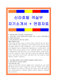 신라호텔자소서, 호텔신라 객실부 자기소개서, 면접후기, 지원동기, 합격스펙