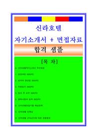 신라호텔자소서, 호텔신라자기소개서, 면접후기, 지원동기, 합격스펙
