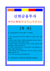 신한금융투자자소서, 대졸공채자기소개서, 면접후기, 지원동기, 합격스펙