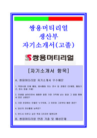 쌍용머티리얼자소서, 생산직 생산관리자기소개서, 면접후기, 지원동기, 합격스펙