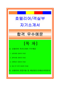 호텔리어자소서, 객실부 서비스직 자기소개서, 면접후기, 지원동기, 합격스펙
