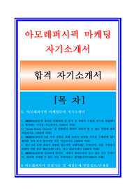 아모레퍼시픽자소서, 영업관리 영업직자기소개서, 면접후기, 지원동기, 합격스펙