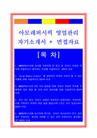 아모레퍼시픽자소서, VMD 마케팅자기소개서, 면접후기, 지원동기, 합격스펙