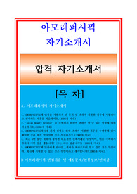 아모레퍼시픽자소서, 용기패키지디자인 자기소개서, 면접후기, 지원동기, 합격스펙