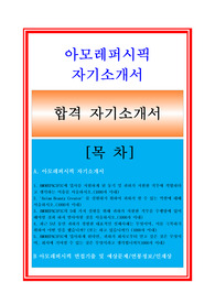 아모레퍼시픽자소서, 영업직 영업관리 자기소개서, 면접후기, 지원동기, 합격스펙
