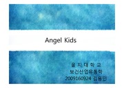 Angel Kids 아동헬스 창업자료