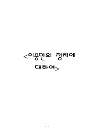 이승만의 정치에 대하여