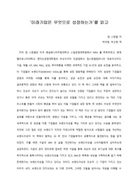   [A+ 서평/독후감] ‘미래기업은 무엇으로 성장하는가’를 읽고
