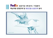 [A+]글로벌기업 FedEx 해외진출 전략 - 경영전략 현지화전략 마케팅 4P STP SWOT 분석