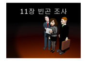 11장 빈곤조사