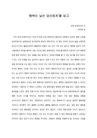[A+ 서평/독후감] ‘행복이 낯선 당신에게’를 읽고