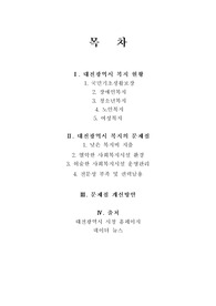 대전광역시의 복지현황과 문제점 및 개선방안