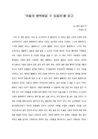 [A+ 서평/독후감] ‘어떻게 행복해질 수 있을까’를 읽고