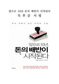 앞으로 10년 돈의 배반이 시작된다 독후감 감상문 서평 로버트 기요사키!!!