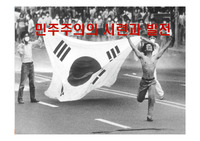 한국근현대사 민주주의의 시련과 발전
